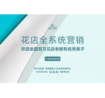 花店全系統營銷